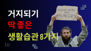 Read more about the article 거지되기 딱 좋은 생활 습관 8가지