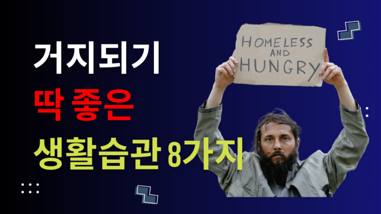 거지되기 딱 좋은 생활 습관 8가지