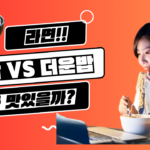 당신이 몰랐던 라면의 과학적 사실 : 찬밥 VS 뜨거운 밥