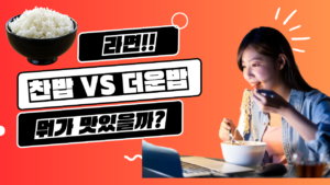 Read more about the article 당신이 몰랐던 라면의 과학적 사실 : 찬밥 VS 뜨거운 밥