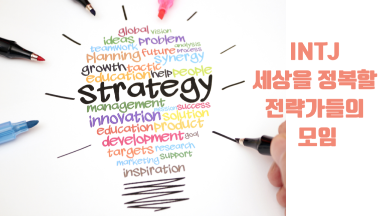 내향적 직관의 세계: INTJ 성격 특성 탐구