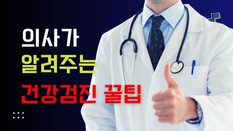 의사가 말해주는 건강검진 꿀팁