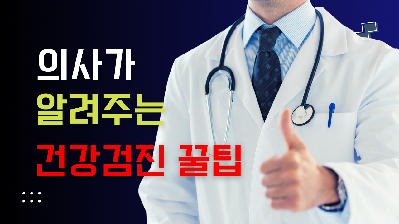 Read more about the article 의사가 말해주는 건강검진 꿀팁
