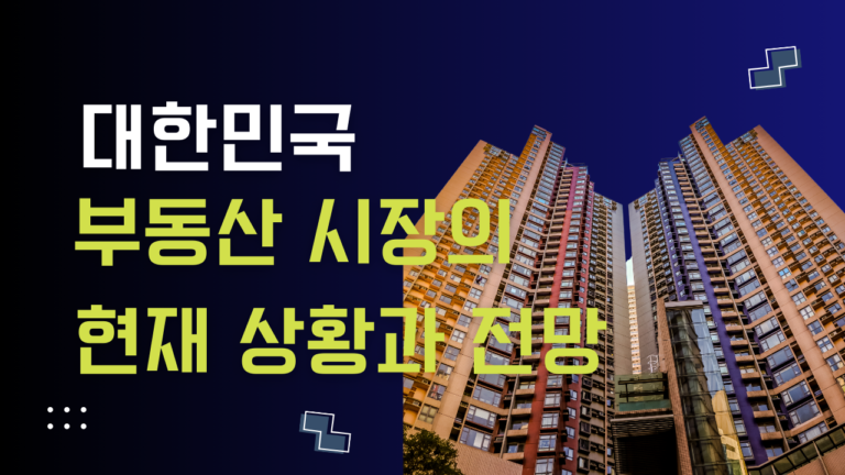 대한민국 부동산 시장의 현재 상황과 전망