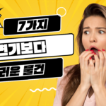 당신이 몰랐던 변기보다 더러운 충격적인 일상 속 7가지 물건