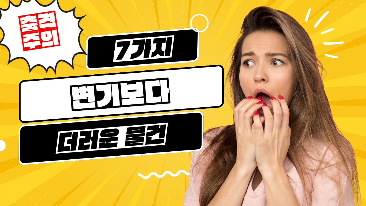 Read more about the article 당신이 몰랐던 변기보다 더러운 충격적인 일상 속 7가지 물건