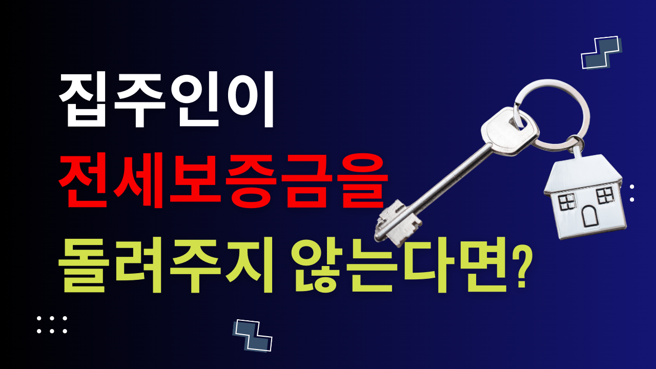 Read more about the article 전세 보증금 돌려받기 전에는 절대로 이것 하지 마세요