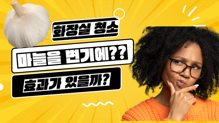 화장실에 마늘을 두는 것, 정말 세균 성장을 억제할까?