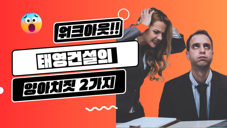 태영건설이 벌인 양아치짓 2가지